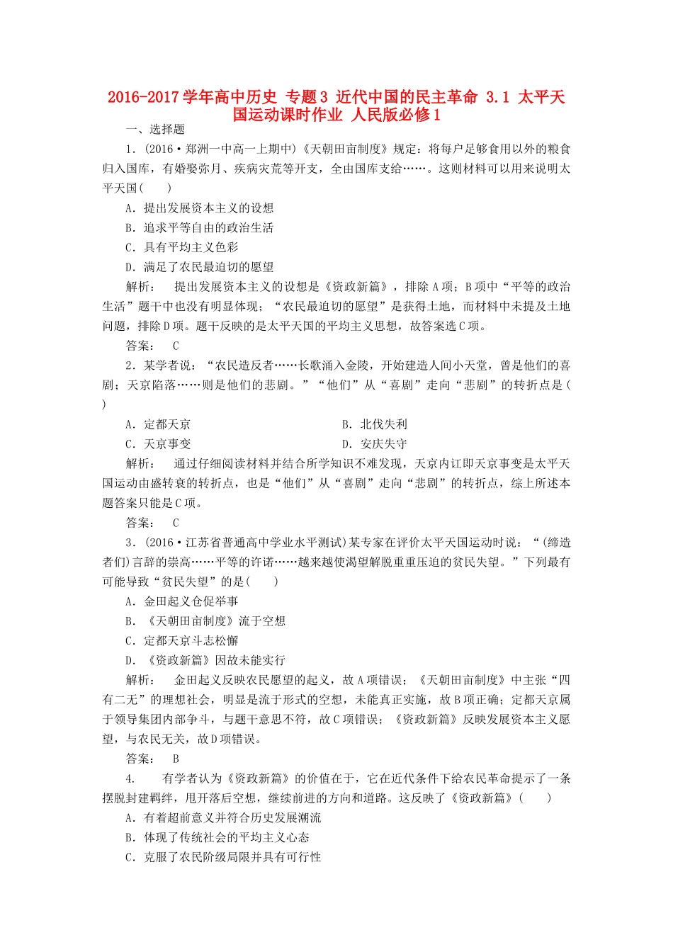 高中历史 专题3 近代中国的民主革命 3.1 太平天国运动课时作业 人民版必修1-人民版高一必修1历史试题_第1页