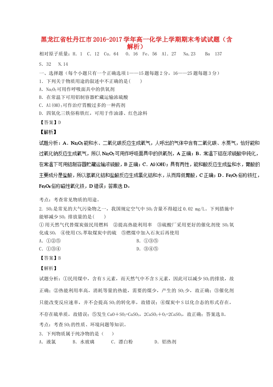 黑龙江省牡丹江市高一化学上学期期末考试试题（含解析）-人教版高一全册化学试题_第1页