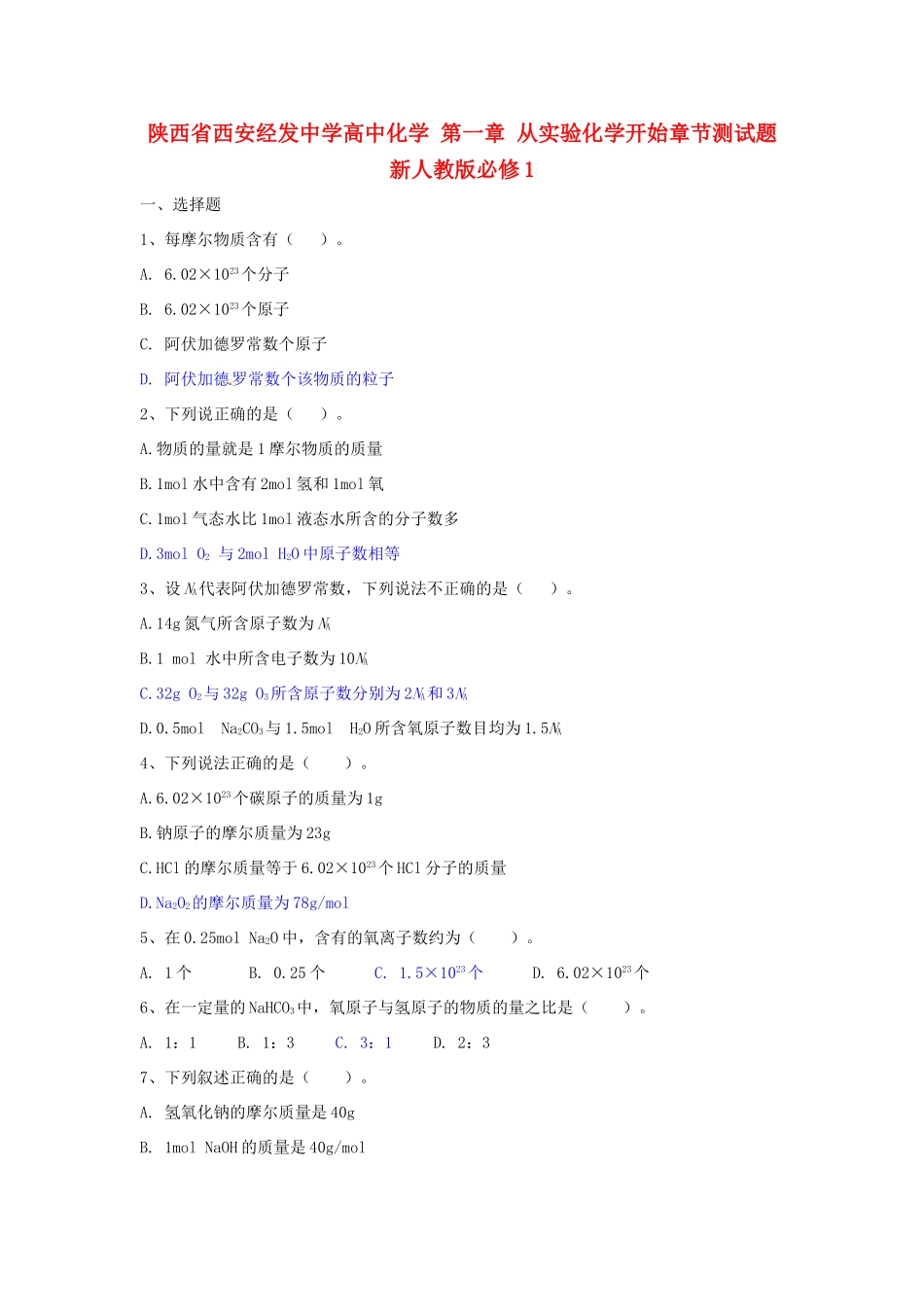 陕西省西安经发中学高中化学 第一章 从实验化学开始章节测试题 新人教版必修1_第1页