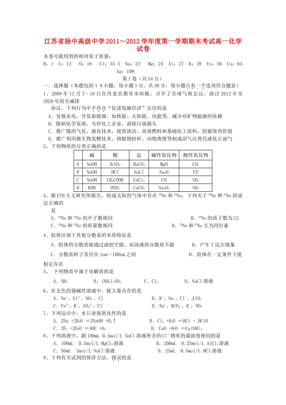 江苏省扬中高级中学11-12学年高一化学上学期期末考试试卷苏教版【会员独享】_第1页