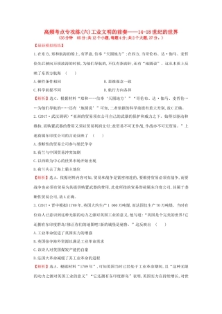 高考历史一轮复习 高频考点专攻练（六）工业文明的前奏——14-18世纪的世界 人民版-人民版高三全册历史试题