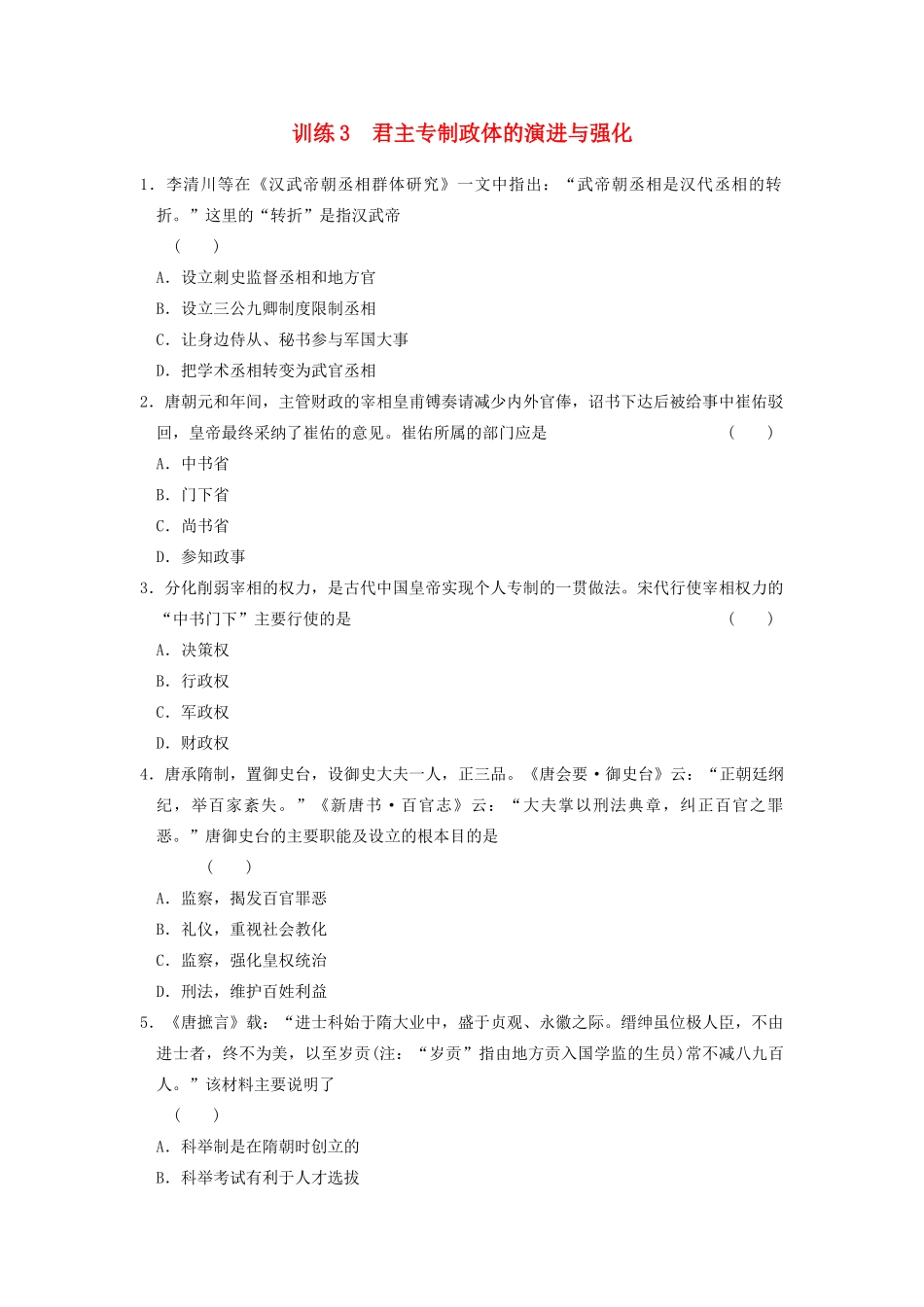 高中历史 1.3君主专制政体的演进与强化每课一练 人民版必修1-人民版高一必修1历史试题_第1页