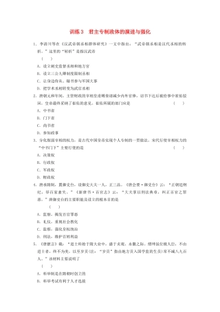 高中历史 1.3君主专制政体的演进与强化每课一练 人民版必修1-人民版高一必修1历史试题