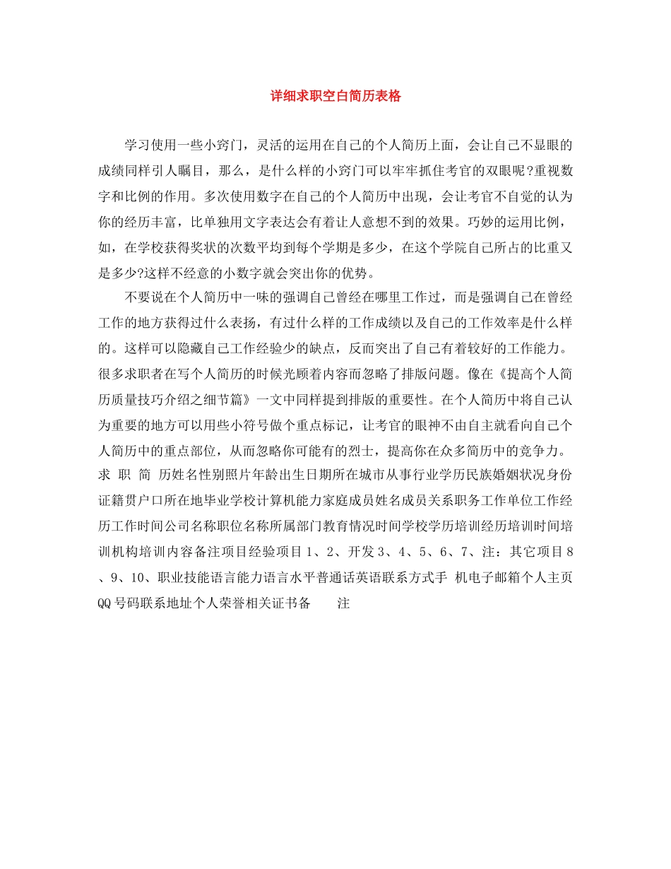 详细求职空白简历表格 _第1页