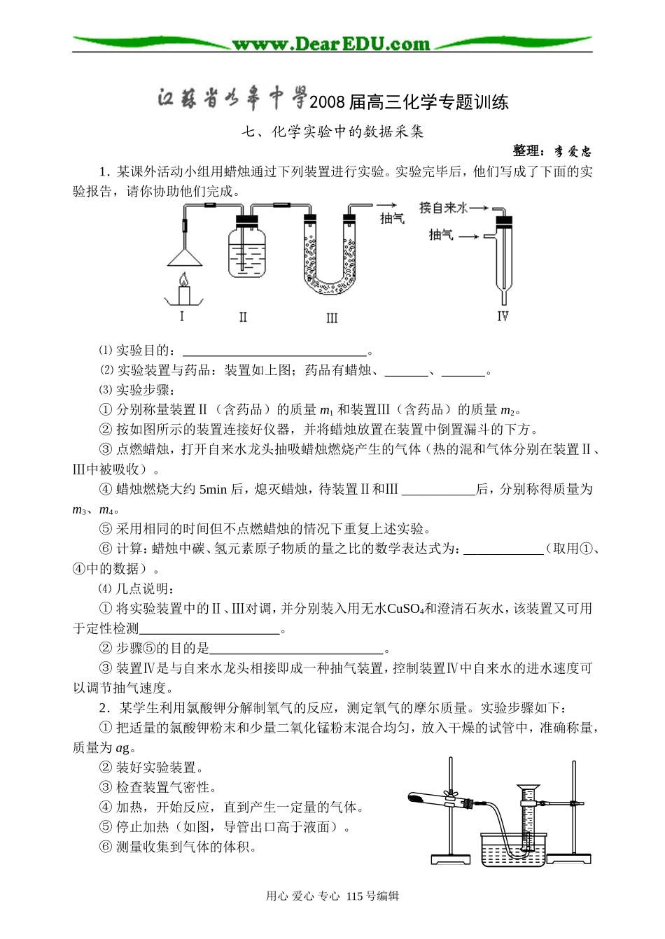 江苏省如皋中学高三化学专题之化学实验中的数据采集_第1页