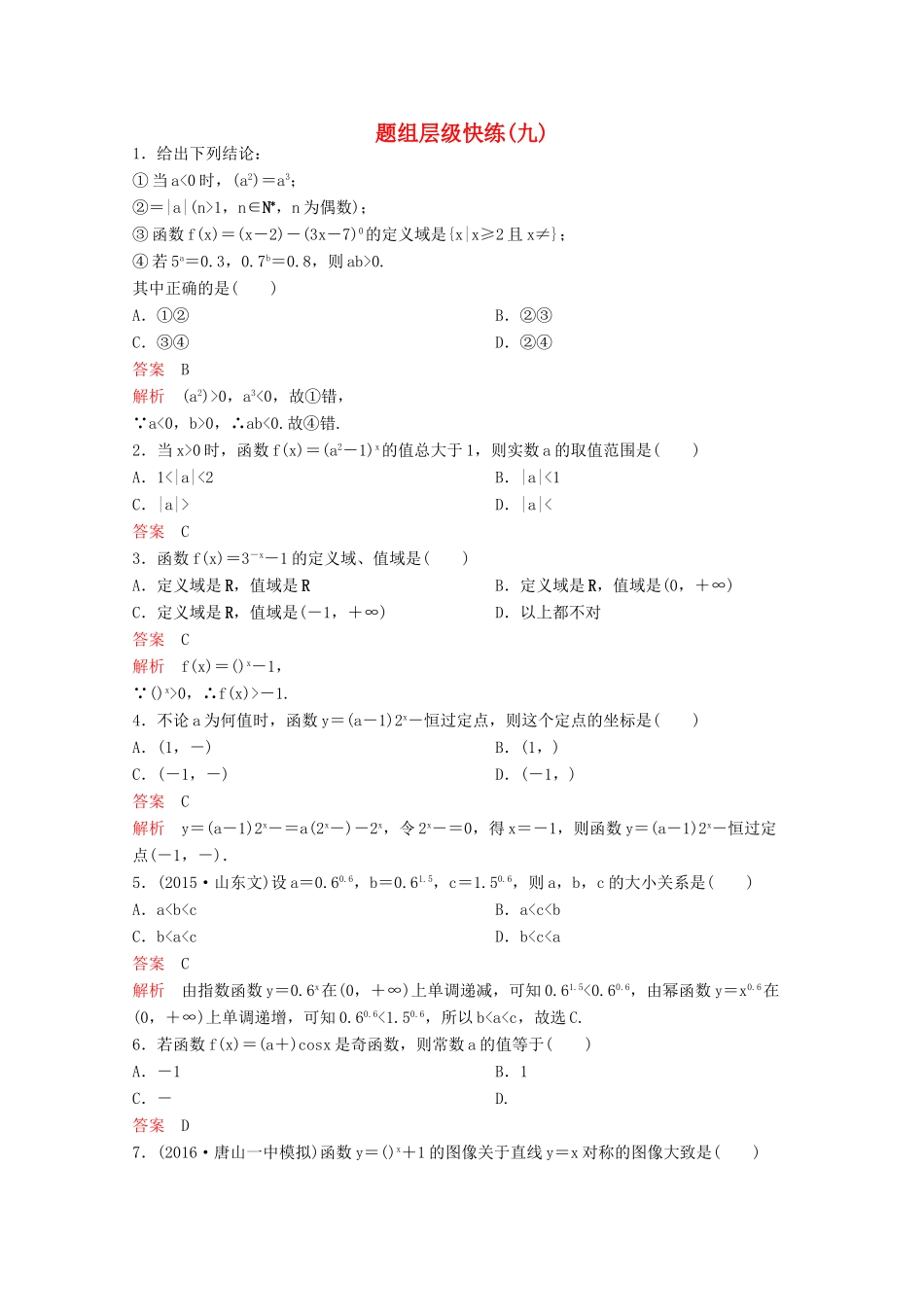 （新课标）高考数学大一轮复习 第二章 函数与基本初等函数题组9 文-人教版高三全册数学试题_第1页