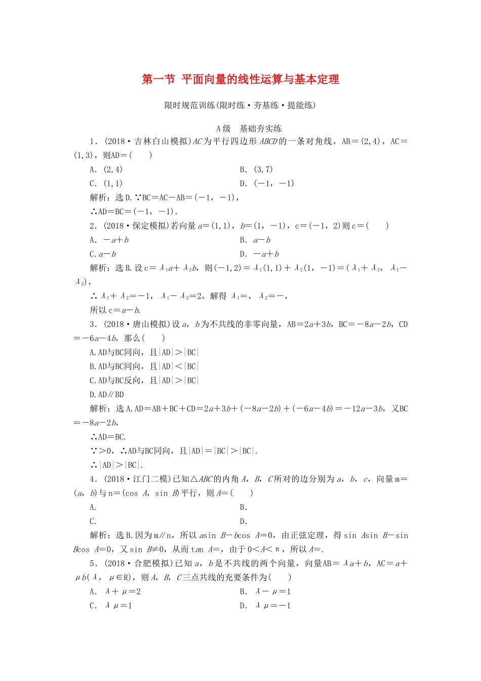高考数学大一轮复习 第四章 平面向量、复数、算法 第一节 平面向量的线性运算与基本定理检测 理 新人教A版-新人教A版高三全册数学试题_第1页