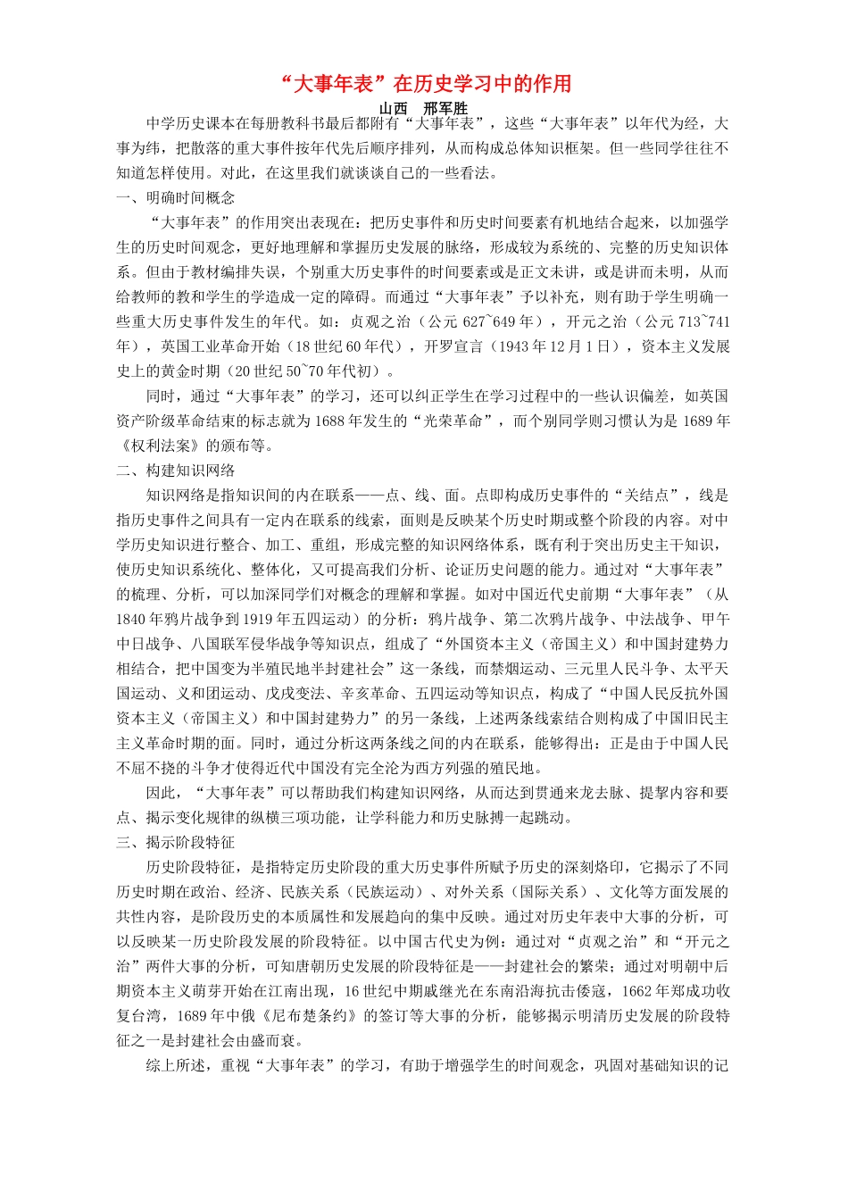 “大事年表”在历史学习中的作用 学法指导 不分版本_第1页