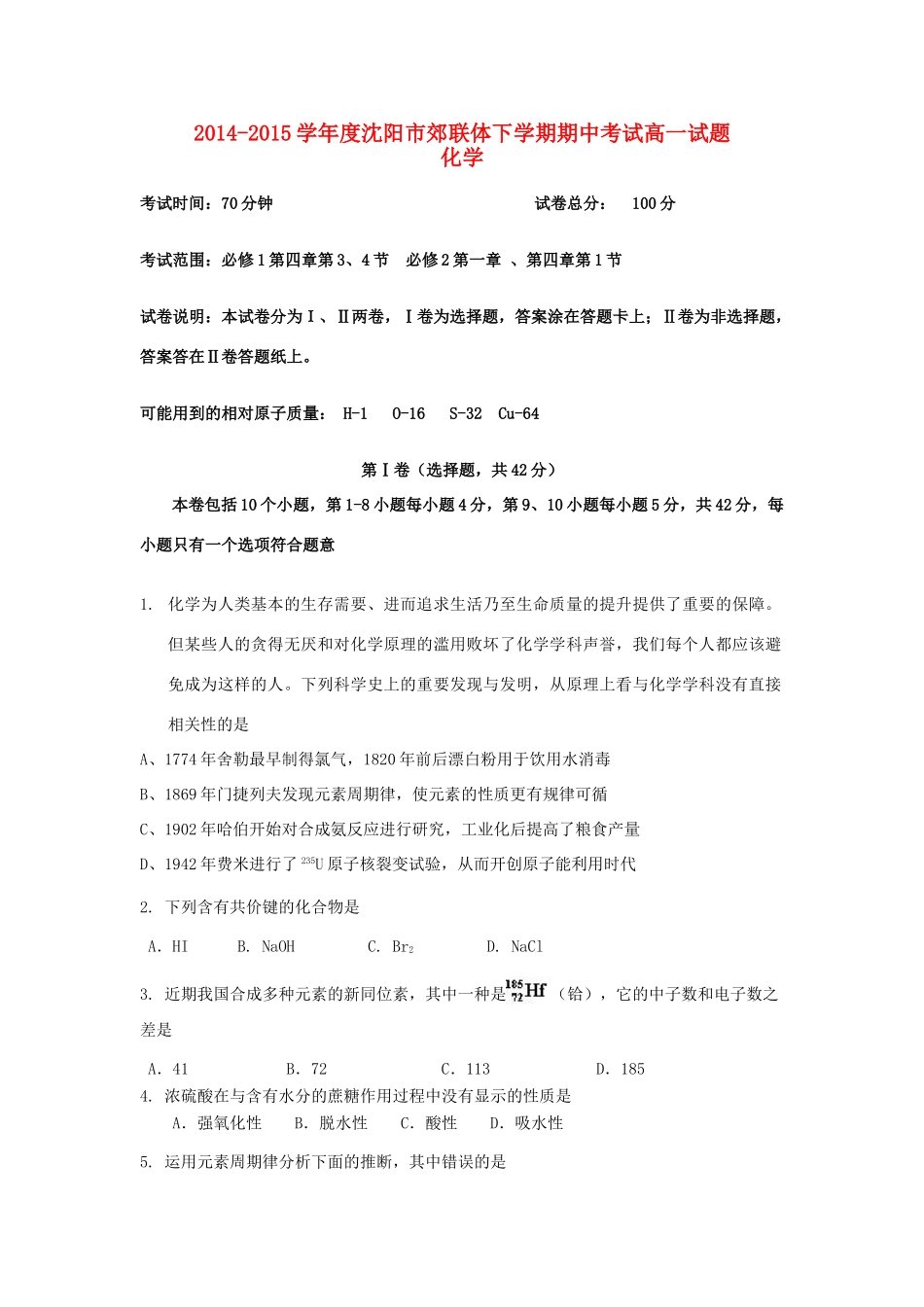 辽宁省沈阳郊联体20度高一化学下学期期中试题 理-人教版高一全册化学试题_第1页