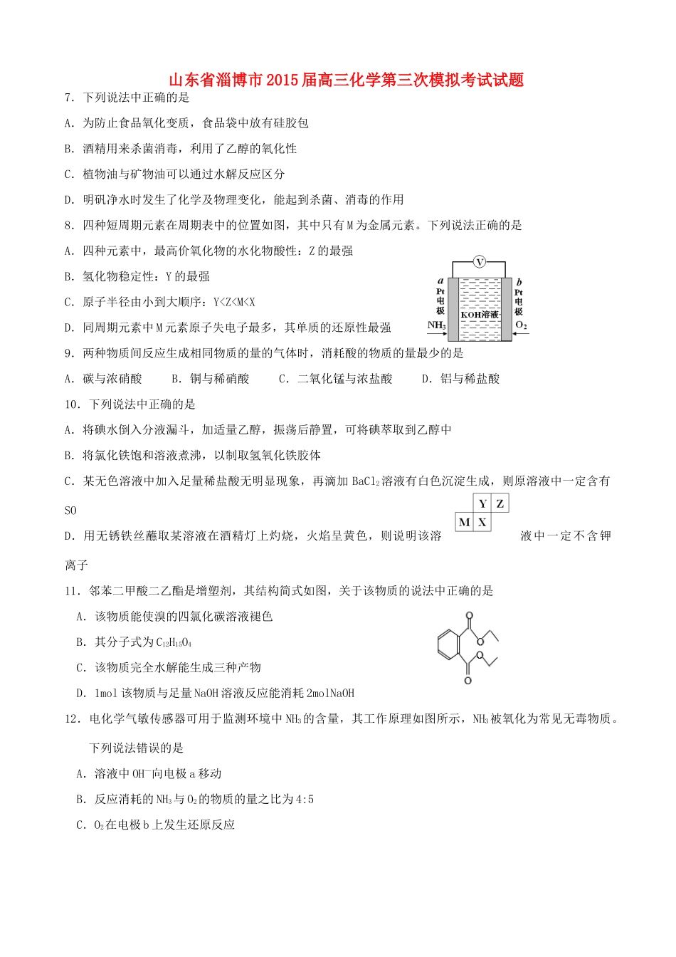 山东省淄博市高三化学第三次模拟考试试题-人教版高三全册化学试题_第1页