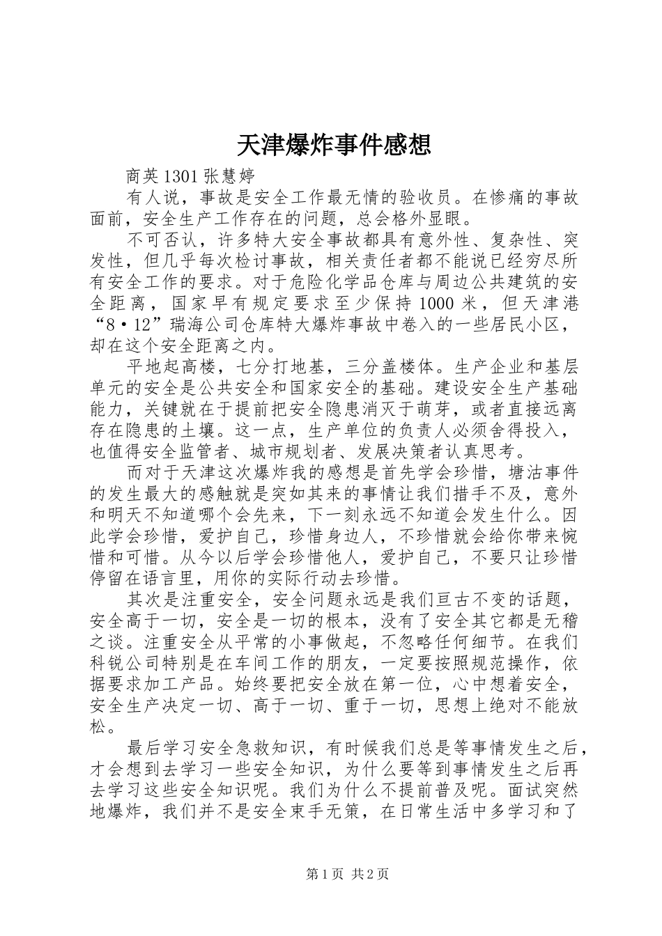 天津爆炸事件感想_第1页