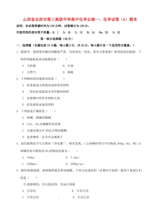 山西省永济市第三高级中学高中化学 试卷（A）期末 新人教版必修1