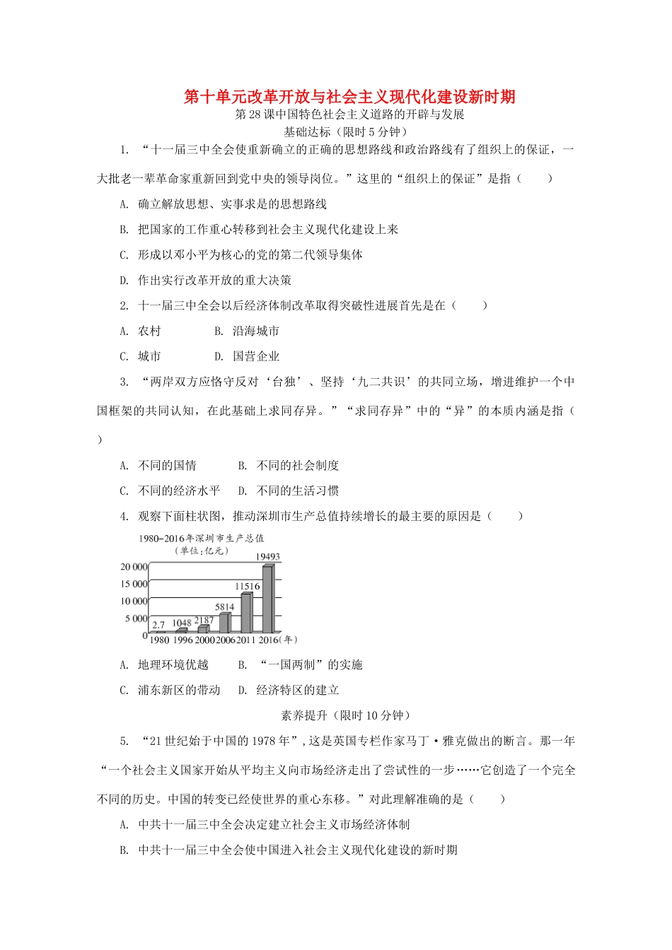 高中历史 第十单元 改革开放与社会主义现代化建设新时期 第28课 中国特色社会主义道路的开辟与发展课后精练（含解析）新人教版必修《中外历史纲要（上）》-新人教版高一必修历史试题_第1页