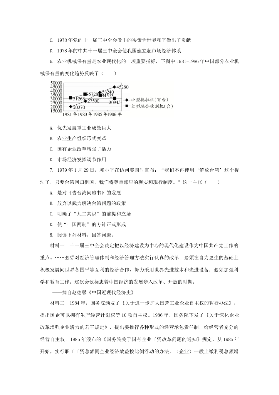 高中历史 第十单元 改革开放与社会主义现代化建设新时期 第28课 中国特色社会主义道路的开辟与发展课后精练（含解析）新人教版必修《中外历史纲要（上）》-新人教版高一必修历史试题_第2页