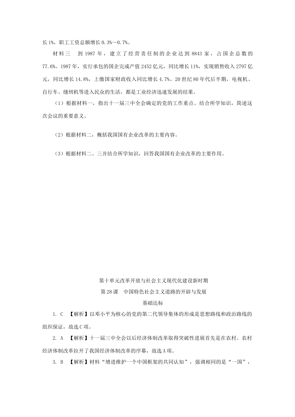 高中历史 第十单元 改革开放与社会主义现代化建设新时期 第28课 中国特色社会主义道路的开辟与发展课后精练（含解析）新人教版必修《中外历史纲要（上）》-新人教版高一必修历史试题_第3页