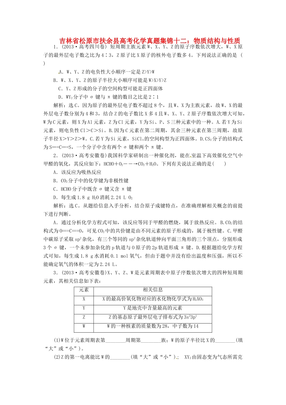 吉林省松原市扶余县高考化学 真题集锦十二 物质结构与性质_第1页