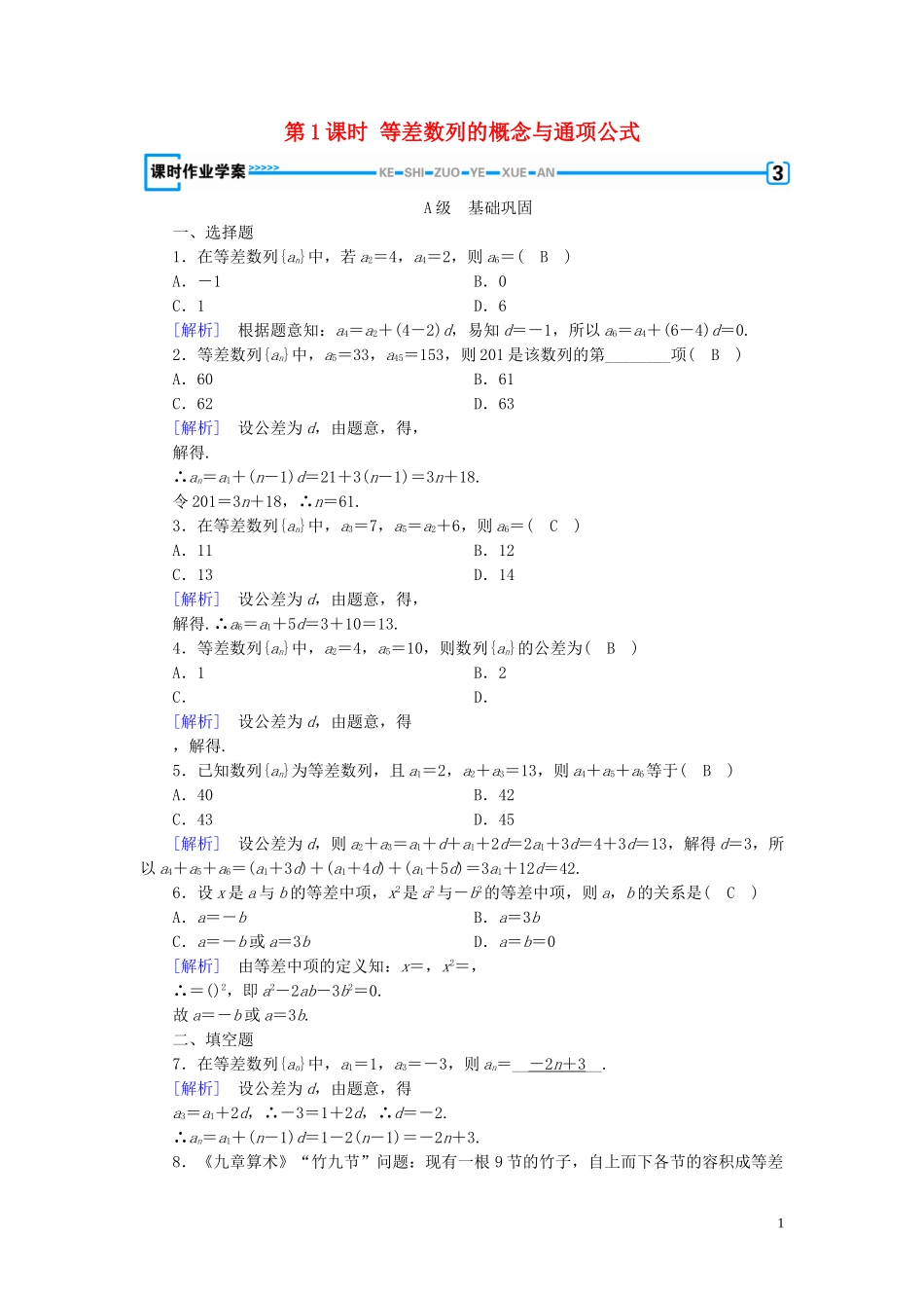高中数学 第2章 数列 2.2 等差数列 第1课时 等差数列的概念与通项公式课时作业案 新人教A版必修5-新人教A版高二必修5数学试题_第1页