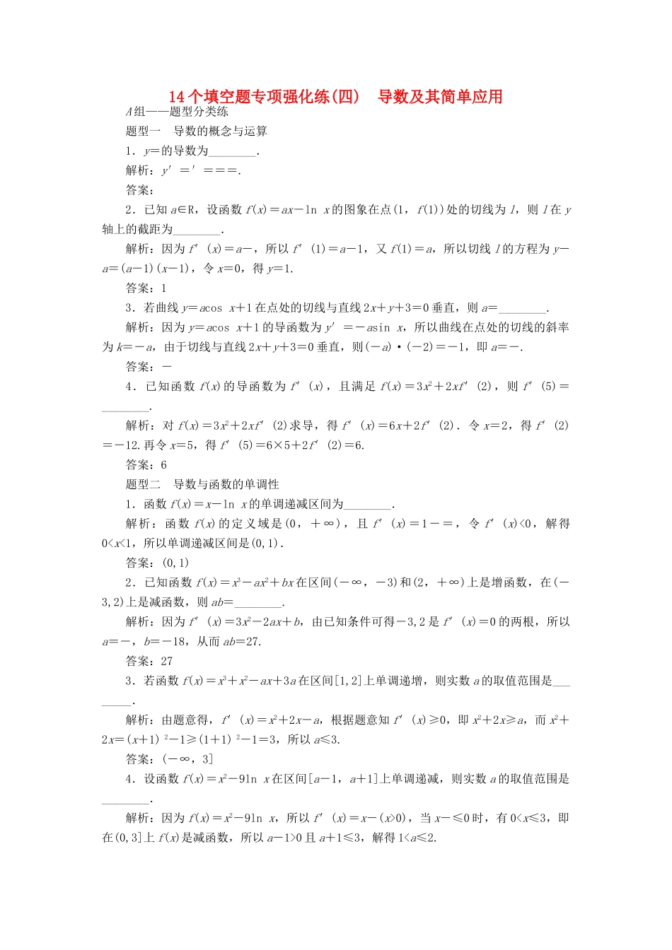 （江苏专版）高考数学二轮复习 14个填空题专项强化练（四）导数及其简单应用-人教版高三全册数学试题_第1页