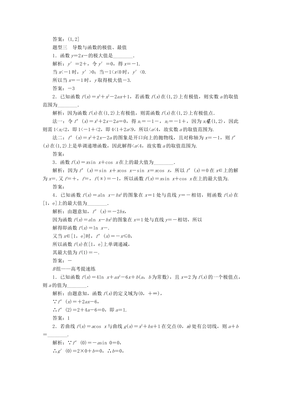 （江苏专版）高考数学二轮复习 14个填空题专项强化练（四）导数及其简单应用-人教版高三全册数学试题_第2页