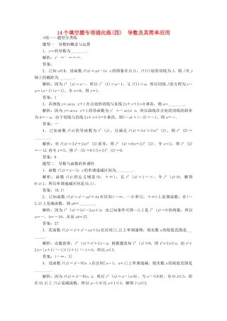 （江苏专版）高考数学二轮复习 14个填空题专项强化练（四）导数及其简单应用-人教版高三全册数学试题