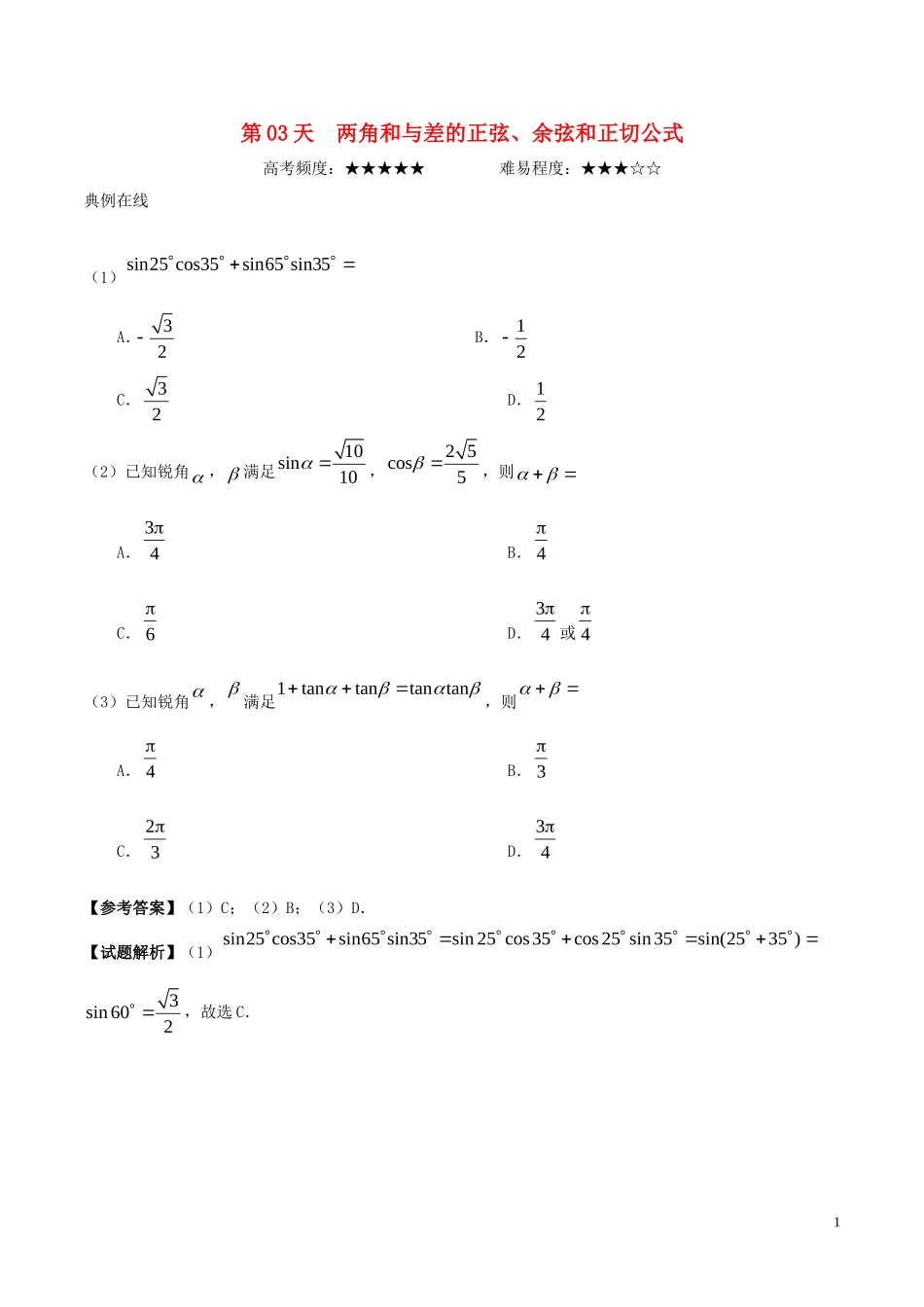 高中数学 每日一题之快乐暑假 第03天 两角和与差的正弦、余弦和正切公式 理 新人教A版-新人教A版高二全册数学试题_第1页