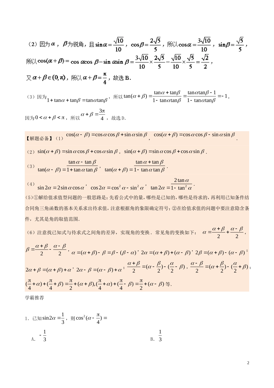 高中数学 每日一题之快乐暑假 第03天 两角和与差的正弦、余弦和正切公式 理 新人教A版-新人教A版高二全册数学试题_第2页