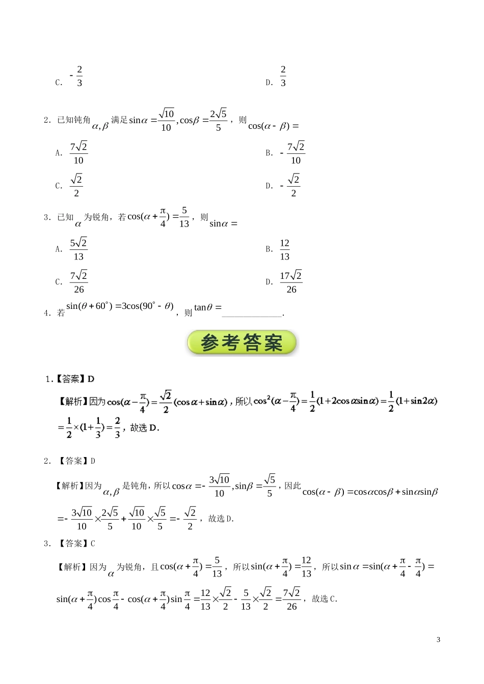 高中数学 每日一题之快乐暑假 第03天 两角和与差的正弦、余弦和正切公式 理 新人教A版-新人教A版高二全册数学试题_第3页