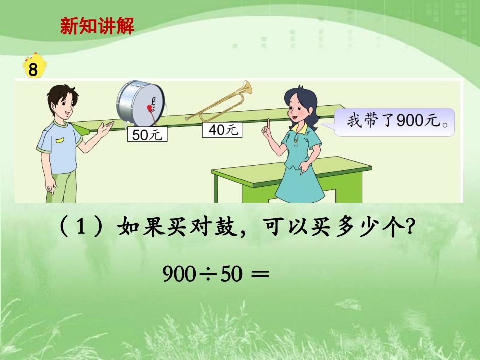 《被除数、除数末尾都有0的除法（例8）》教学课件_第3页