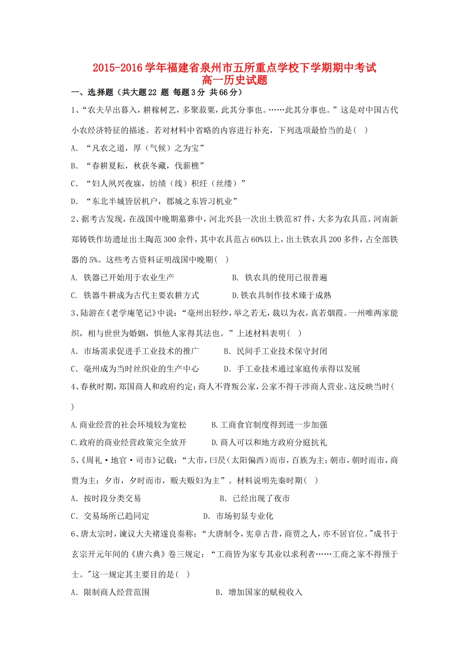 福建省泉州市五校高一历史下学期期中试题-人教版高一全册历史试题_第1页