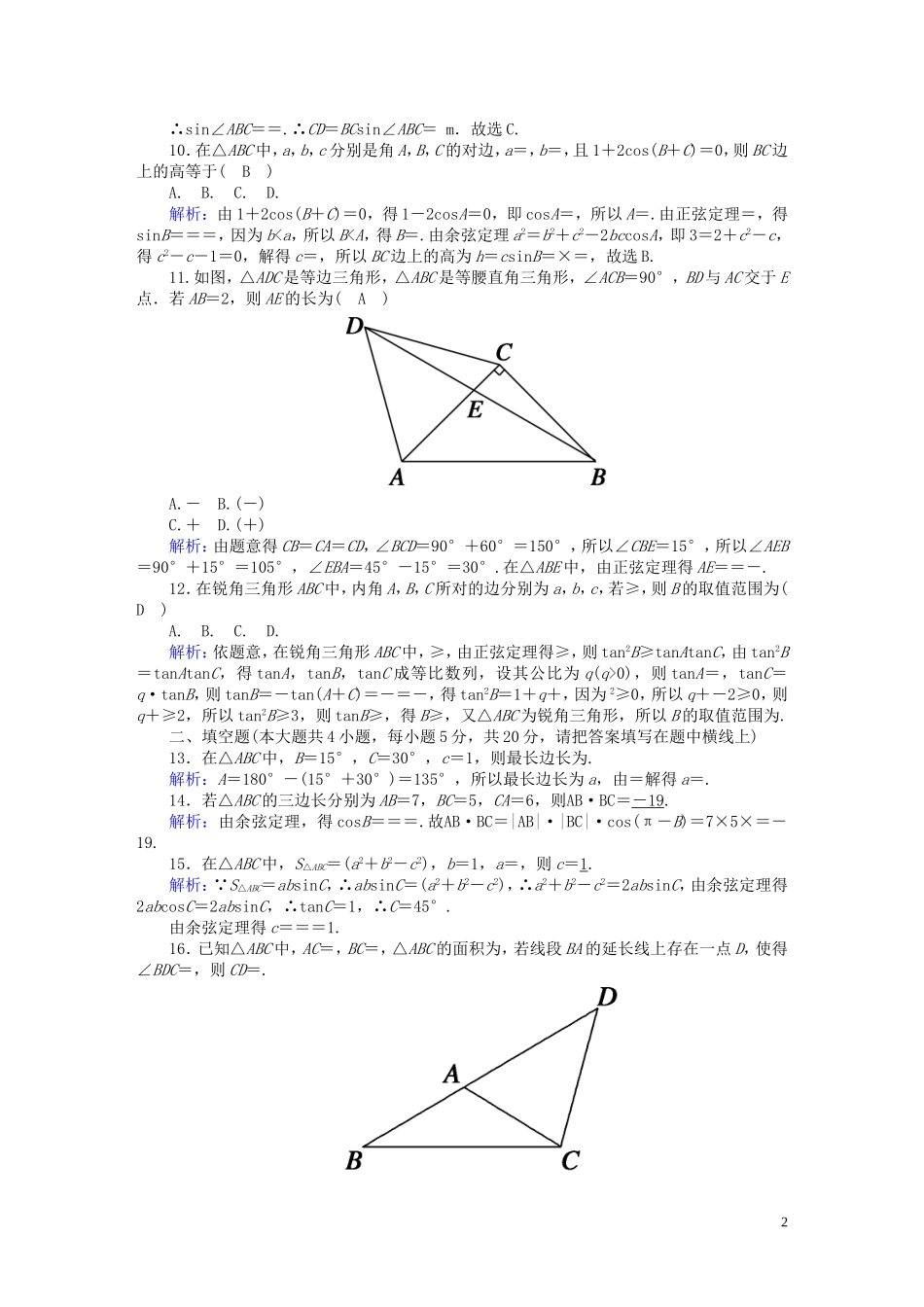 高中数学 第二章 解三角形质量评估2（含解析）北师大版必修5-北师大版高二必修5数学试题_第2页