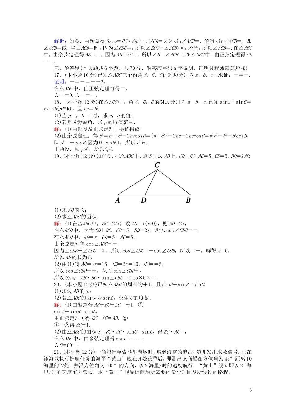 高中数学 第二章 解三角形质量评估2（含解析）北师大版必修5-北师大版高二必修5数学试题_第3页