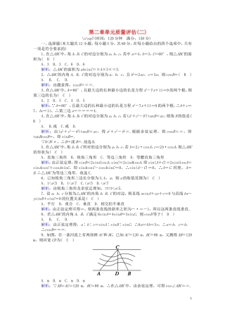 高中数学 第二章 解三角形质量评估2（含解析）北师大版必修5-北师大版高二必修5数学试题