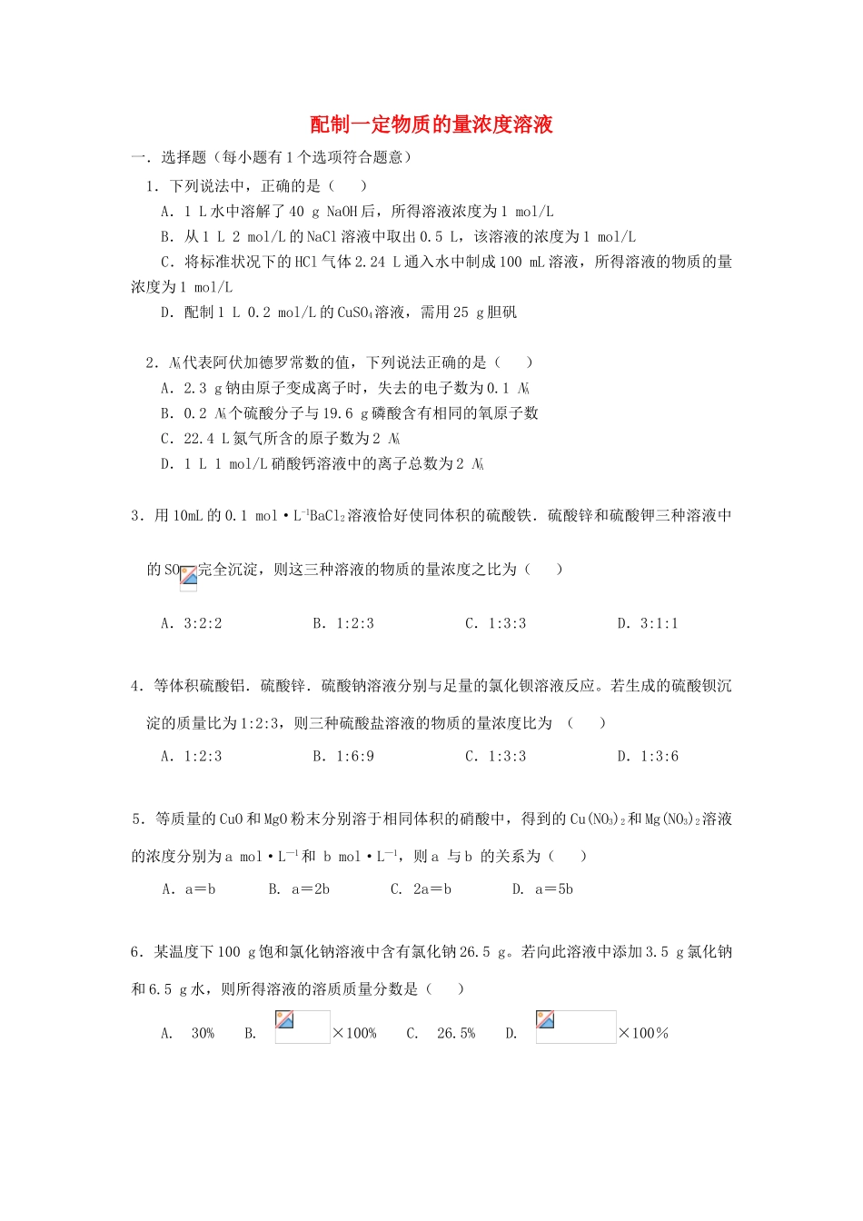 高中化学 1.2 配制一定物质的量浓度的溶液基础巩固练习 新人教版-新人教版高一全册化学试题_第1页