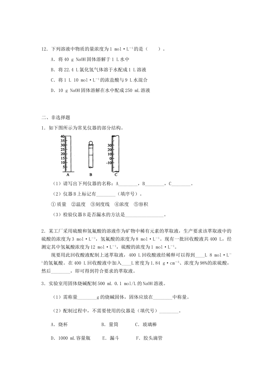 高中化学 1.2 配制一定物质的量浓度的溶液基础巩固练习 新人教版-新人教版高一全册化学试题_第3页