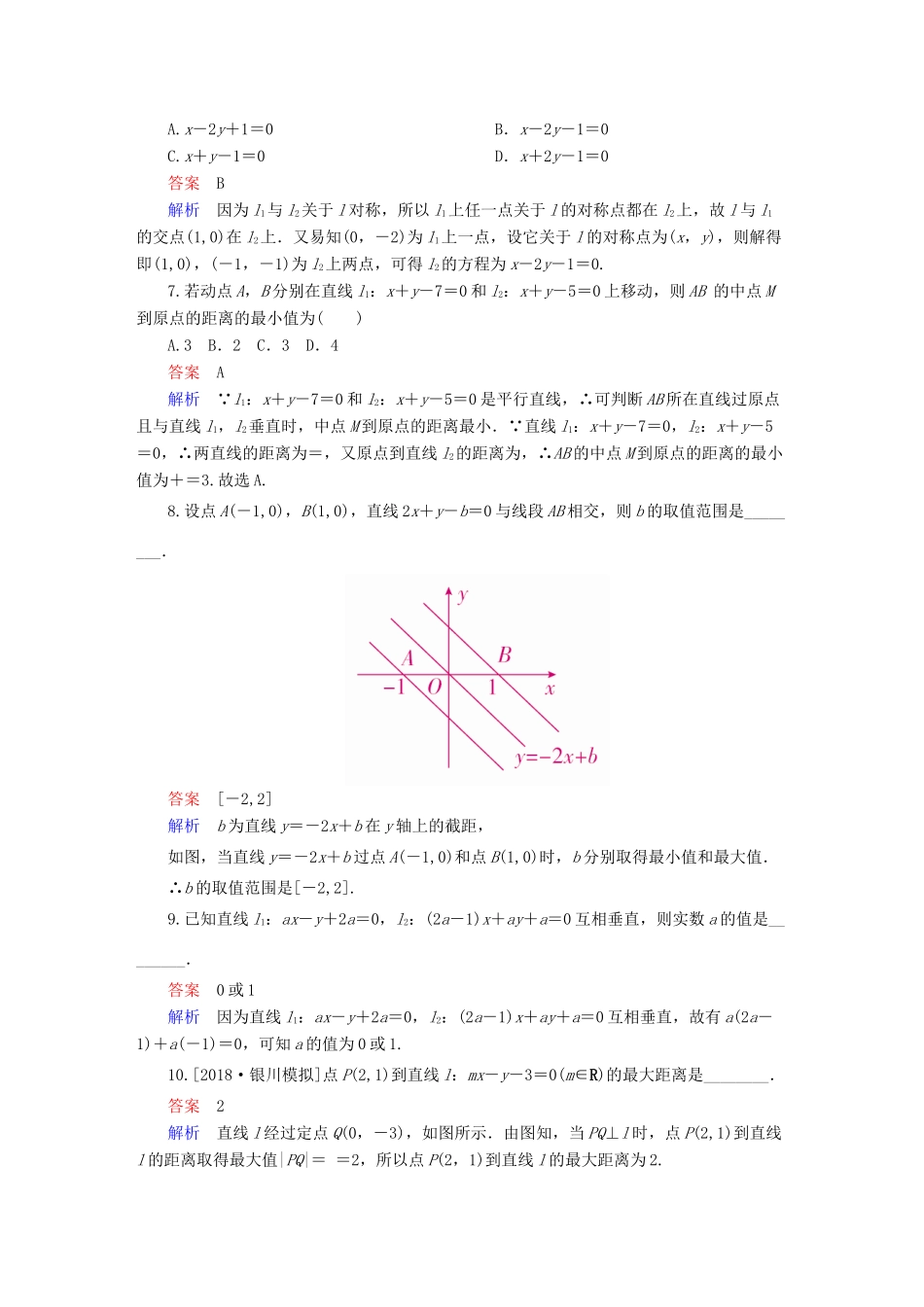 （全国版）高考数学一轮复习 第8章 平面解析几何 第2讲 两直线的位置关系增分练-人教版高三全册数学试题_第2页