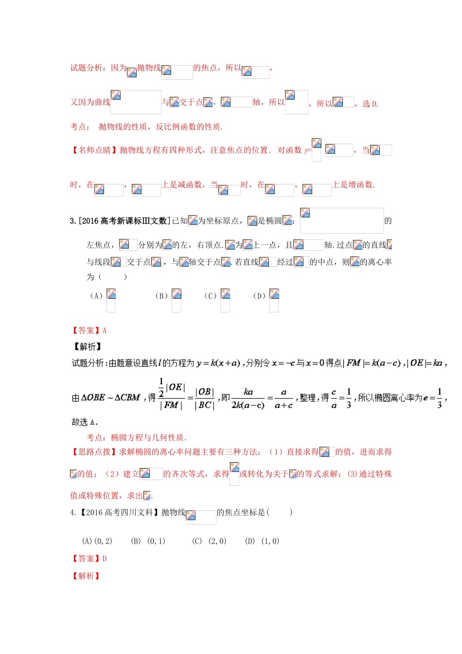 高考数学联考模拟试题分项版 专题5 解析几何 文（含解析）-人教版高三全册数学试题_第2页
