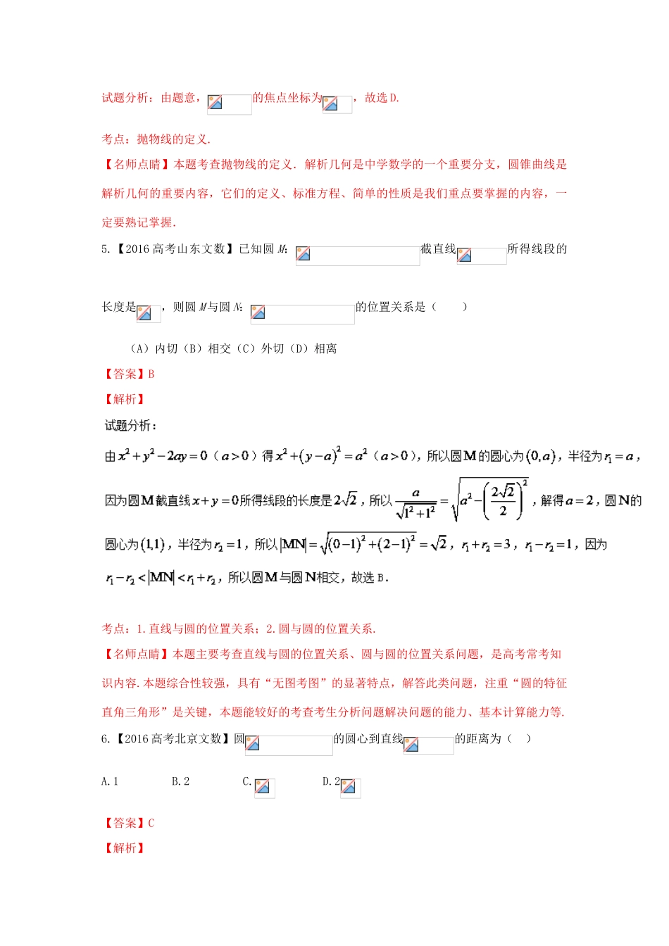 高考数学联考模拟试题分项版 专题5 解析几何 文（含解析）-人教版高三全册数学试题_第3页