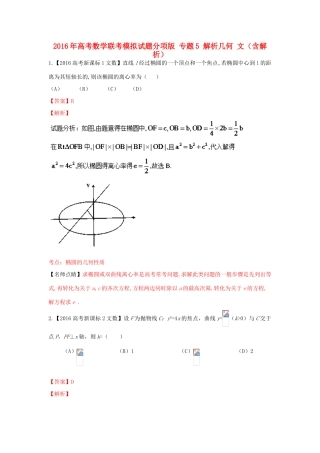 高考数学联考模拟试题分项版 专题5 解析几何 文（含解析）-人教版高三全册数学试题