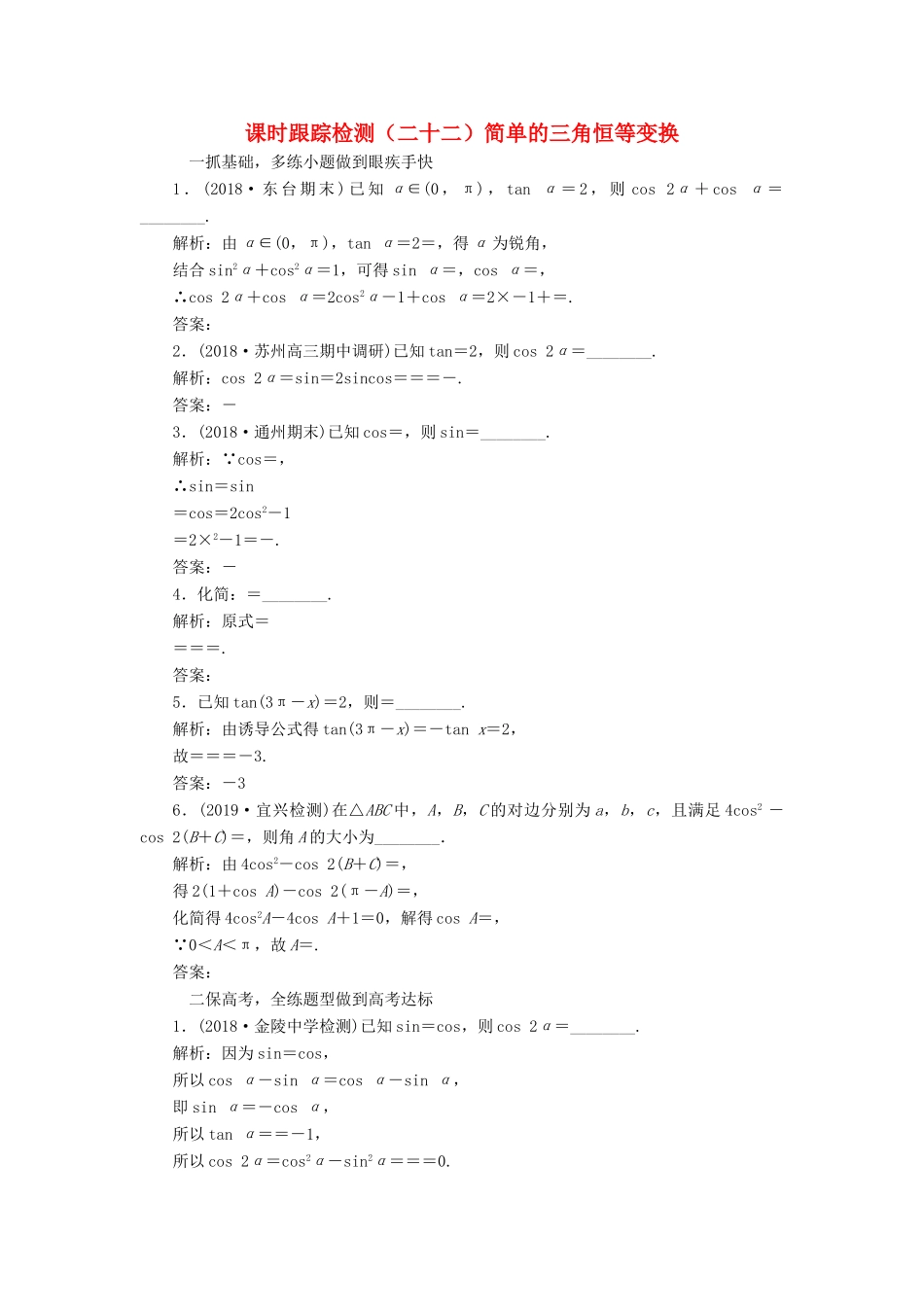 （江苏专版）高考数学一轮复习 课时跟踪检测（二十二）简单的三角恒等变换 文（含解析）苏教版-苏教版高三全册数学试题_第1页