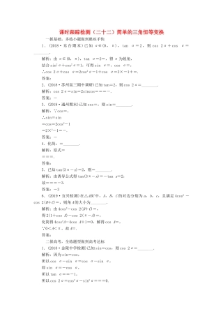 （江苏专版）高考数学一轮复习 课时跟踪检测（二十二）简单的三角恒等变换 文（含解析）苏教版-苏教版高三全册数学试题