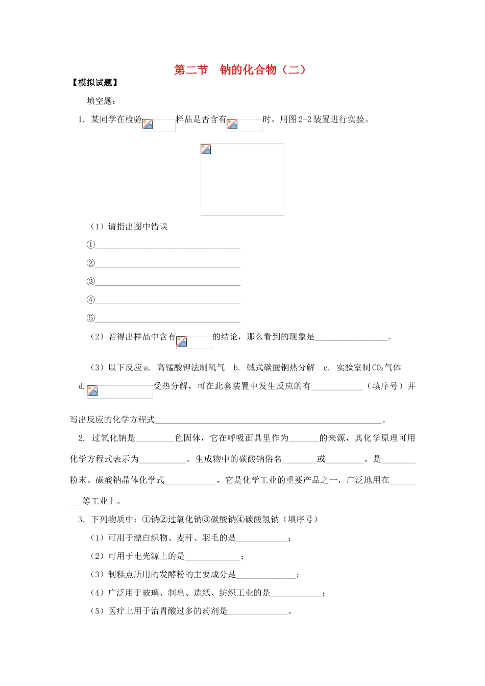 江西乐安一中高一化学 10第二节 钠的化合物（二）试题_第1页