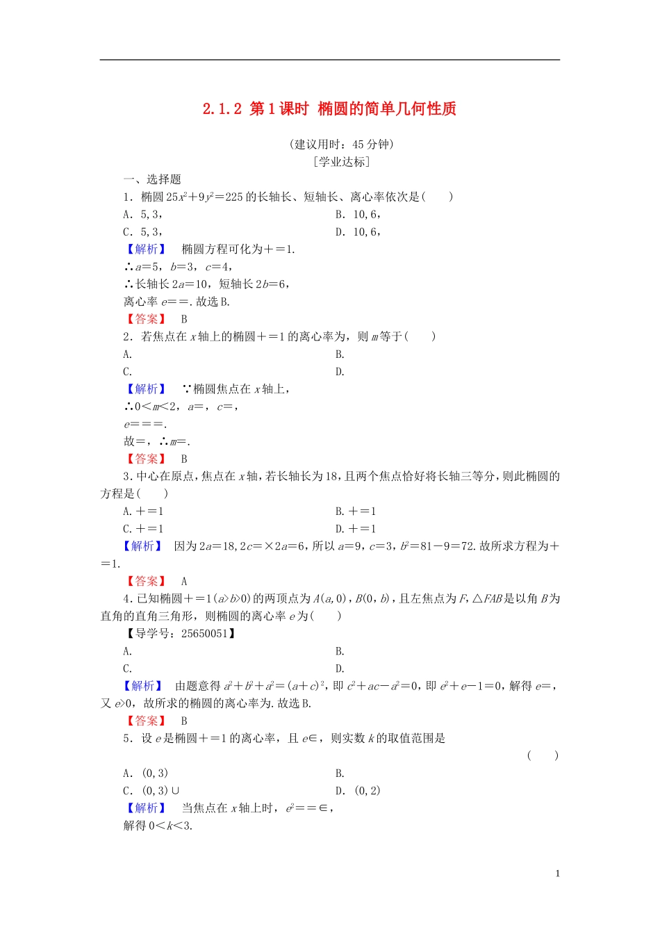 高中数学 第二章 圆锥曲线与方程 2.1.2 第1课时 椭圆的简单几何性质学业分层测评 新人教B版选修1-1-新人教B版高二选修1-1数学试题_第1页