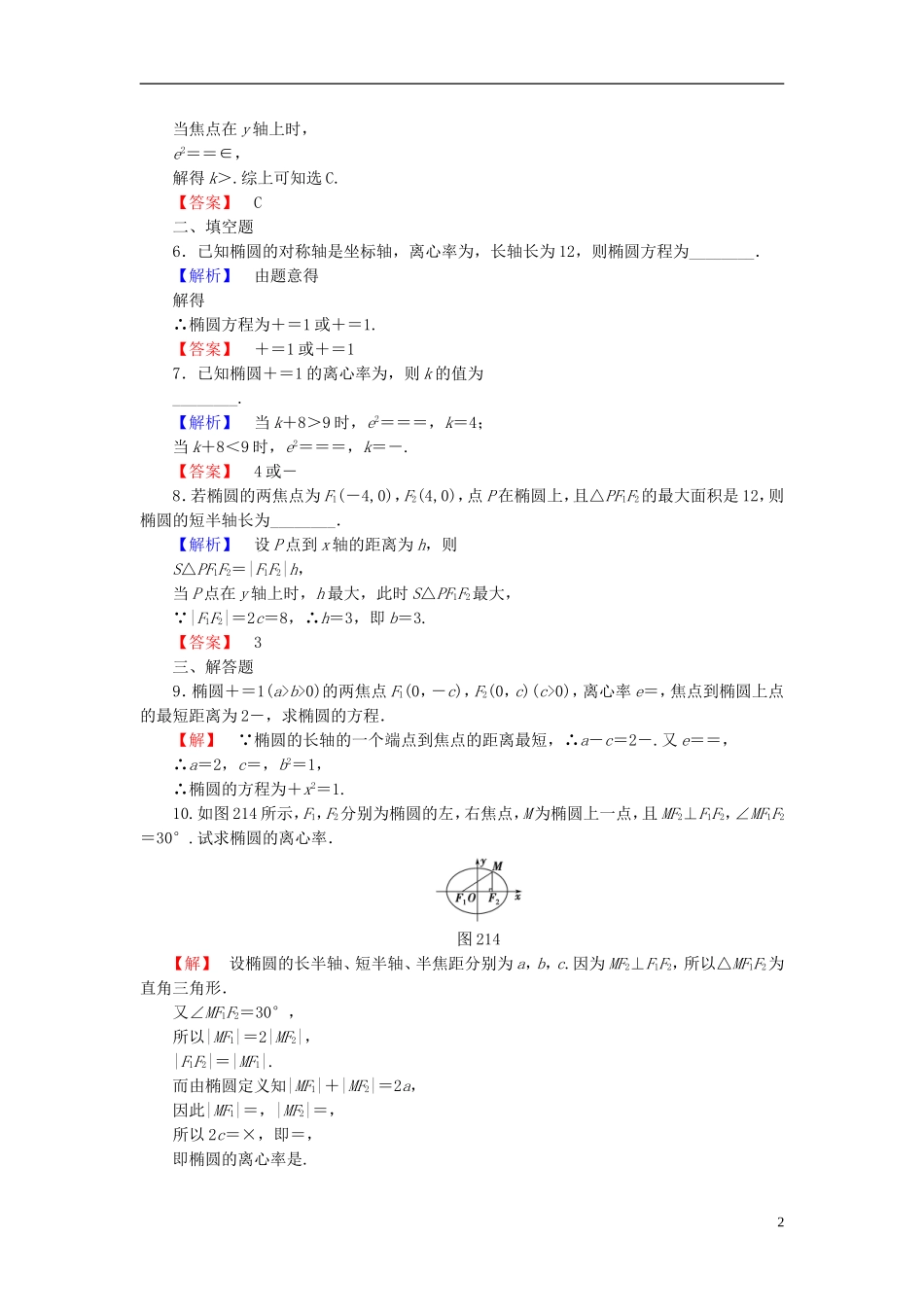 高中数学 第二章 圆锥曲线与方程 2.1.2 第1课时 椭圆的简单几何性质学业分层测评 新人教B版选修1-1-新人教B版高二选修1-1数学试题_第2页