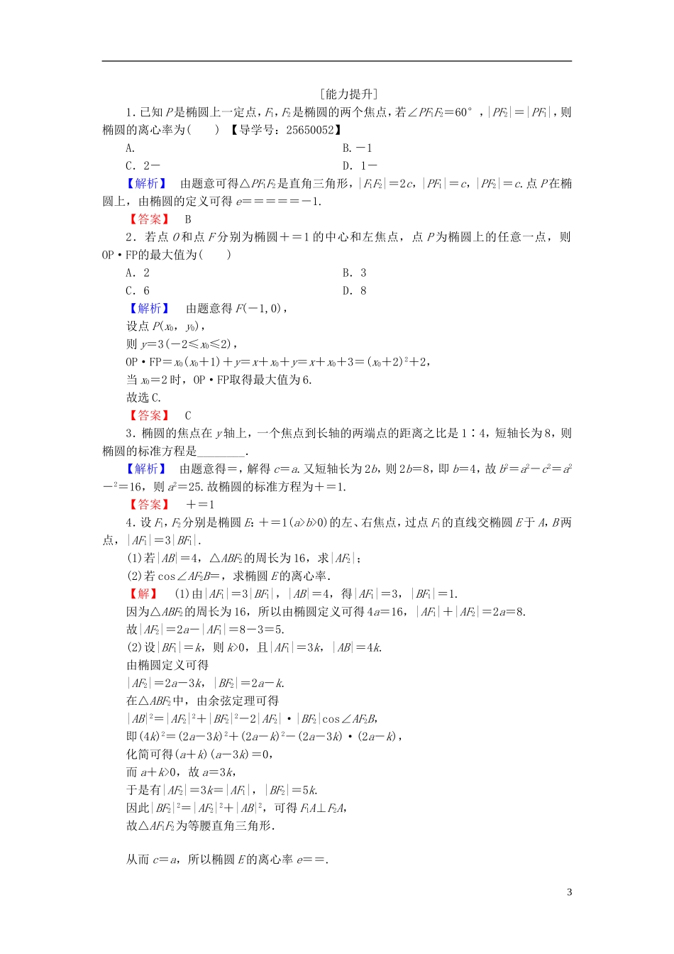 高中数学 第二章 圆锥曲线与方程 2.1.2 第1课时 椭圆的简单几何性质学业分层测评 新人教B版选修1-1-新人教B版高二选修1-1数学试题_第3页