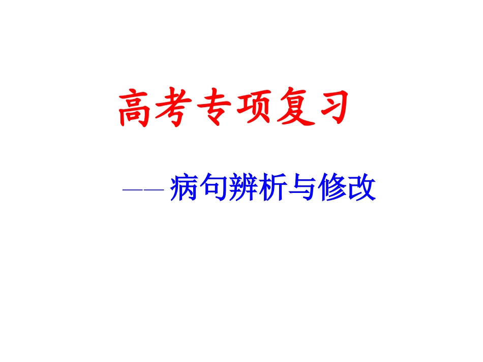 《正确辨析病句》专题课件_第1页