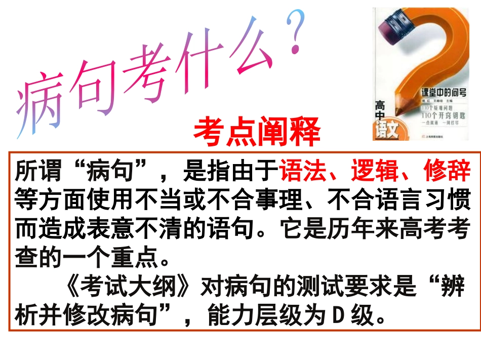 《正确辨析病句》专题课件_第2页