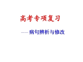 《正确辨析病句》专题课件