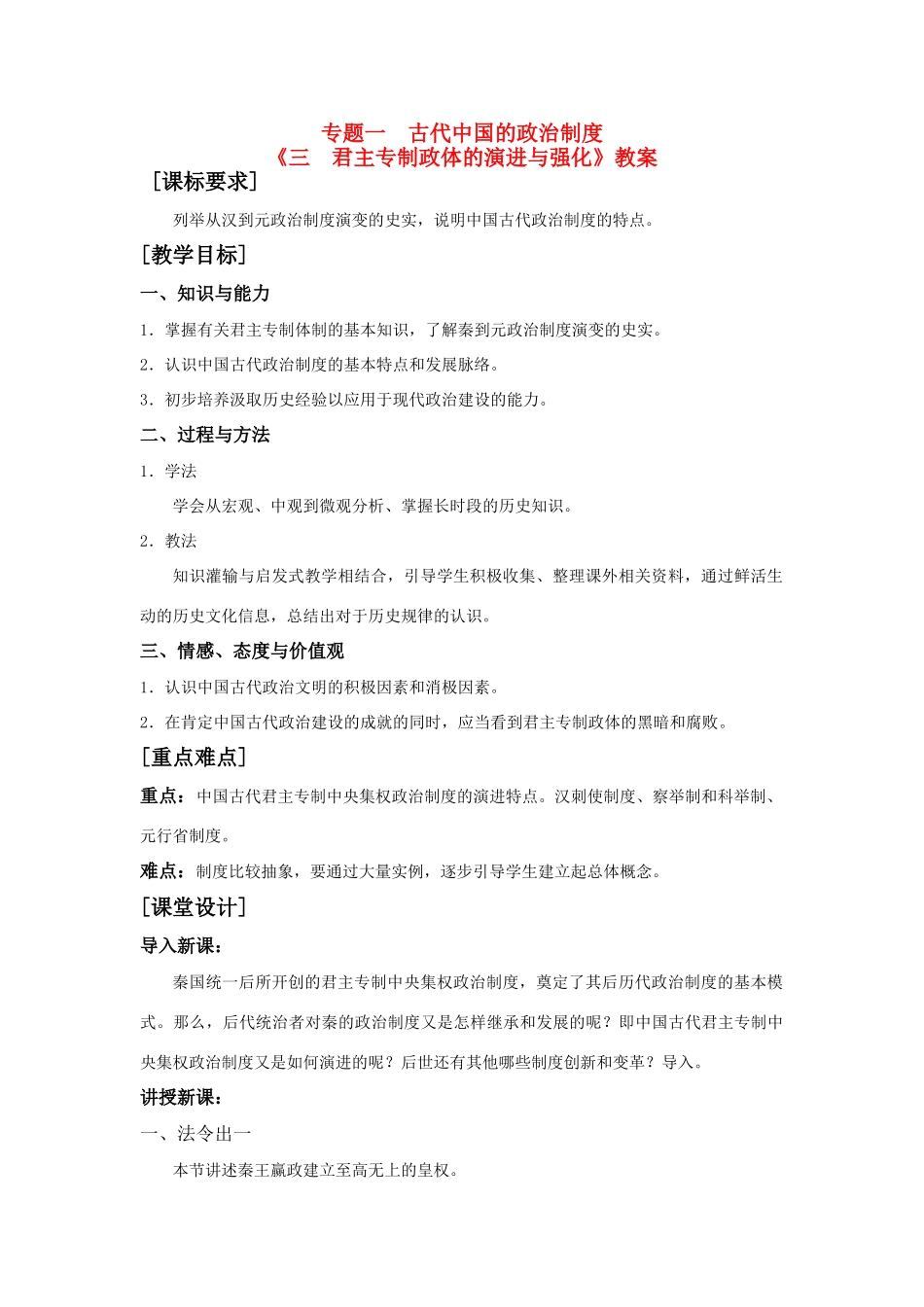 新课标人民版必修一专题一《三   君主专制政体的演进与强化》教案_第1页