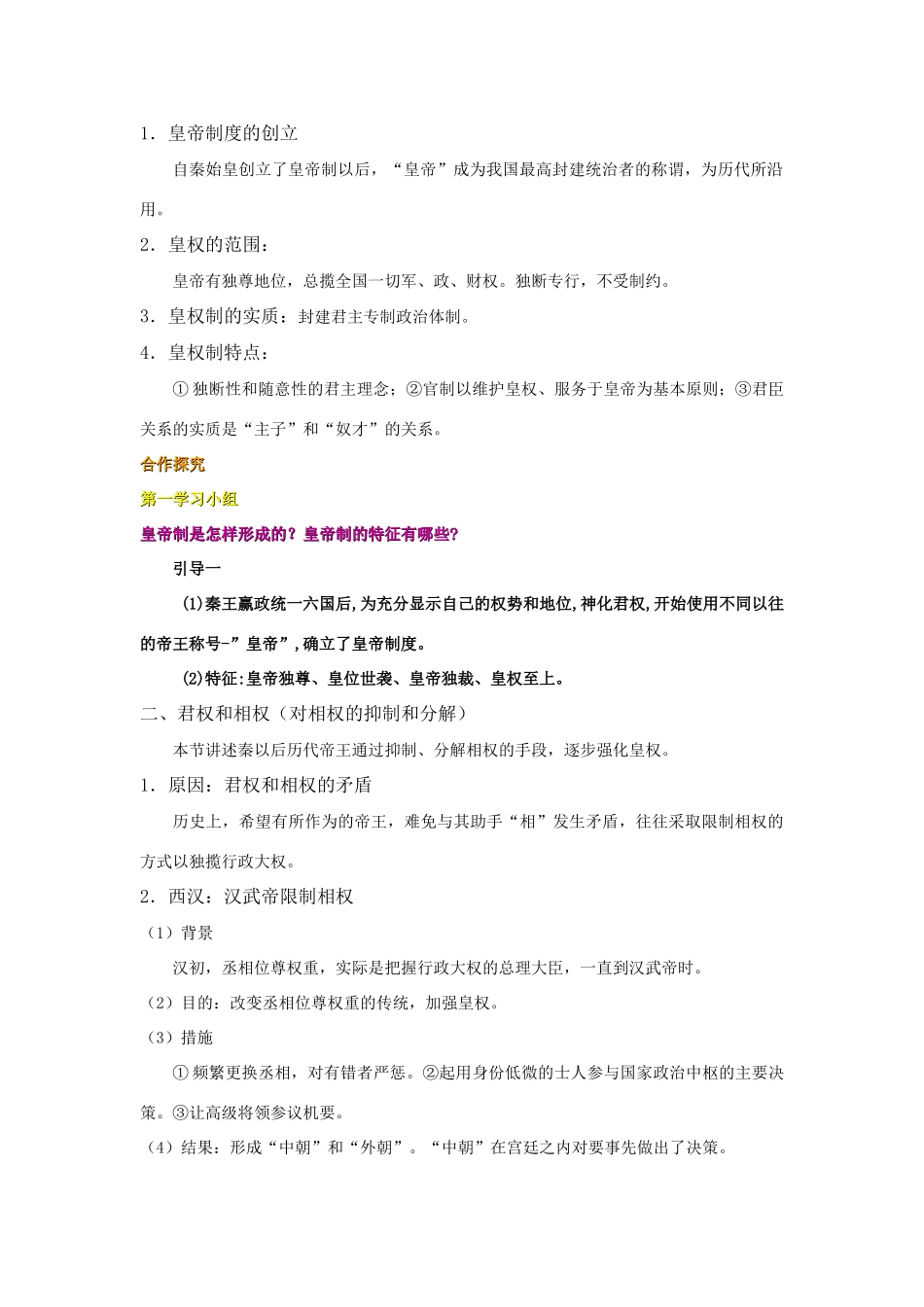 新课标人民版必修一专题一《三   君主专制政体的演进与强化》教案_第2页