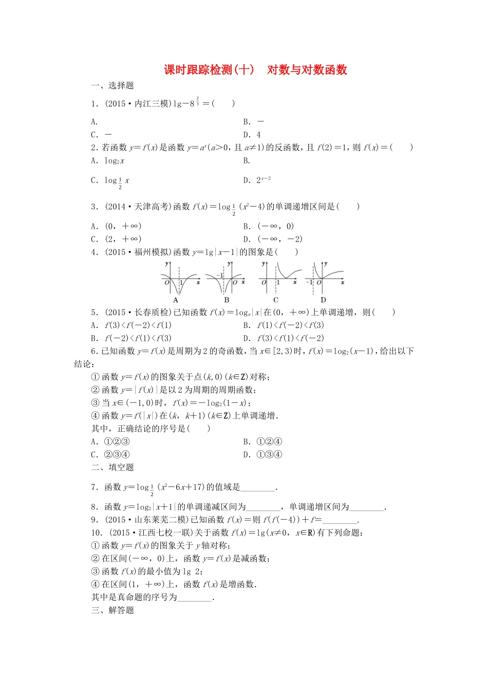 （新课标）高考数学大一轮复习 对数与对数函数课时跟踪检测（十）理（含解析）-人教版高三全册数学试题_第1页